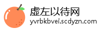 虚左以待网